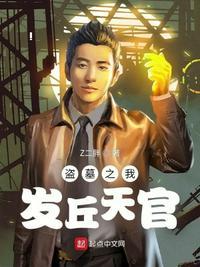 盗墓我发丘天官直播教学
