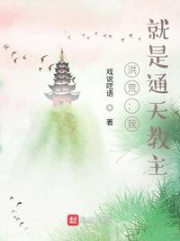 通天教主