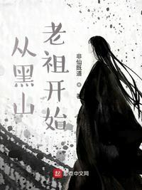 从黑山老祖开始纵横诸天 免费
