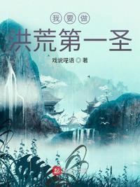 洪荒!我!要当人皇