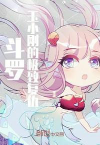 斗罗玉小刚