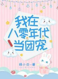 我在八零年代当团宝