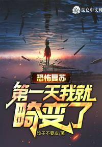 恐怖复苏全本
