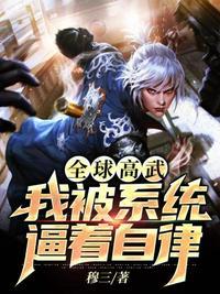 全球高武之我的系统能氪金123