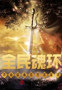全民魂师