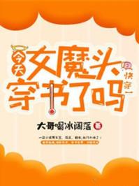 女魔头在线崩书【快穿】