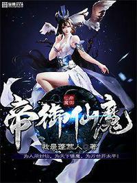 帝御仙魔女主