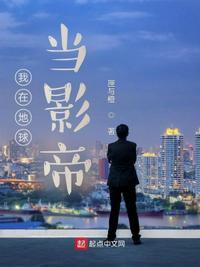 我在地球当大佬