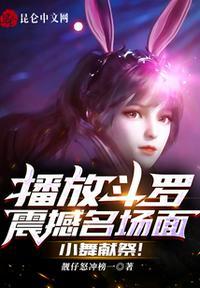 斗罗大陆小舞献祭的场面