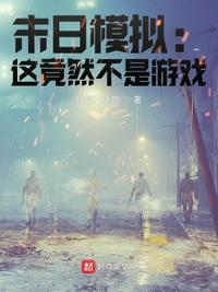 真是末日游戏