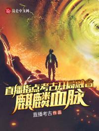 直播指点考古