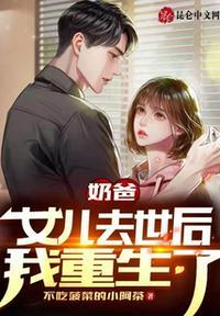 奶爸 我把女儿宠上天