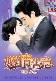 婚情告急短剧在线观看