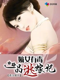 嫡女有毒之一品逃嫁妃 聚合中文网