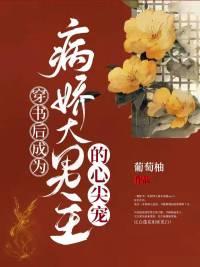 穿书后成了病娇大佬的掌心娇txt
