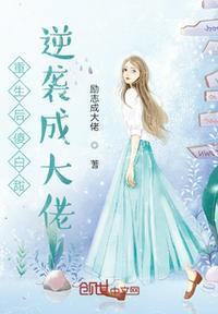 重生后我成了傻爷的心尖宠