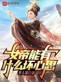 女帝会霸气吗