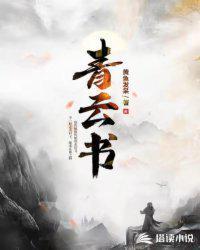 青云书院户型图大全