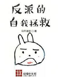 反派的自我拯救免费全文阅读
