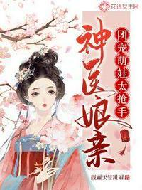 神医娘亲萌宝贝全文免费阅读