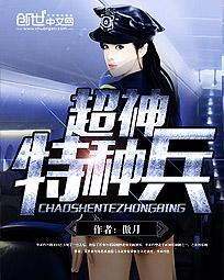 超神特种兵王完整版