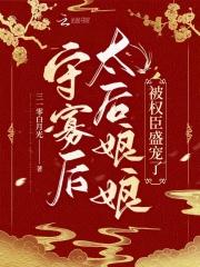 守寡后太后娘娘被权臣盛宠了剧情介绍