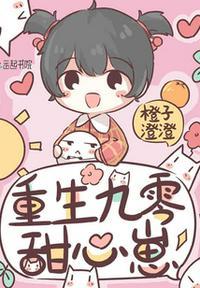 重生九零甜心崽崽
