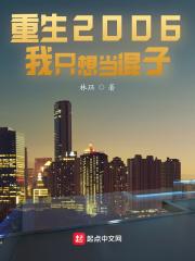 重生2006我只想当混子写完了吗