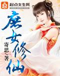 庶女修仙指北有几个男主