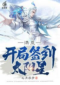 洪荒开局签到太阳星tⅹt