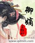 御嫡 若相姒讲什么