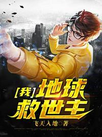 地球救世主飞天入地
