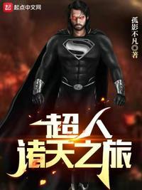 诸天最强超人免费阅读