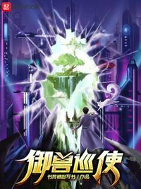 御兽使