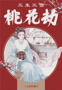 三生三世桃花劫电影