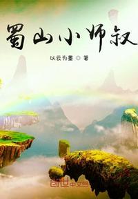 蜀山小姐