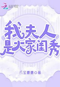 我家夫人才是大佬