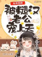 年代空间被糙汉老公宠上天的