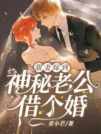 神秘老公请现身