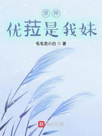 原神优菈萌娘百科