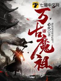 万古魔帝 百度百科