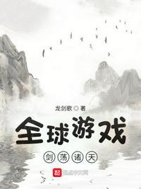 剑游诸天