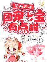 团宠七宝有点甜百度百科