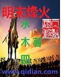 明末烽火淬刃