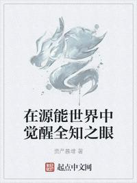 在源能世界中觉醒全知之眼 资产暴增