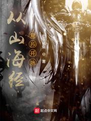 山海经穿越