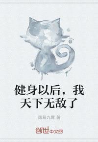 健身后的体验
