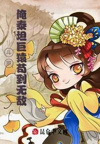 斗罗大陆自创泰坦巨猿武魂的魂技