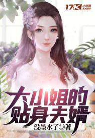 大小姐的贴身高手免费阅读