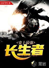 史上最强长生者百科